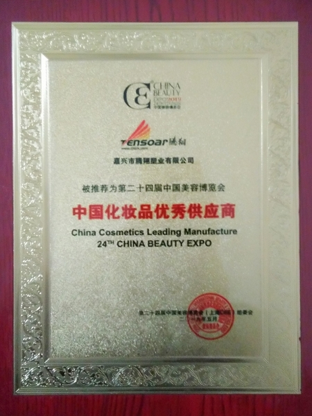 第二十四屆中國化妝品優(yōu)秀供應(yīng)商