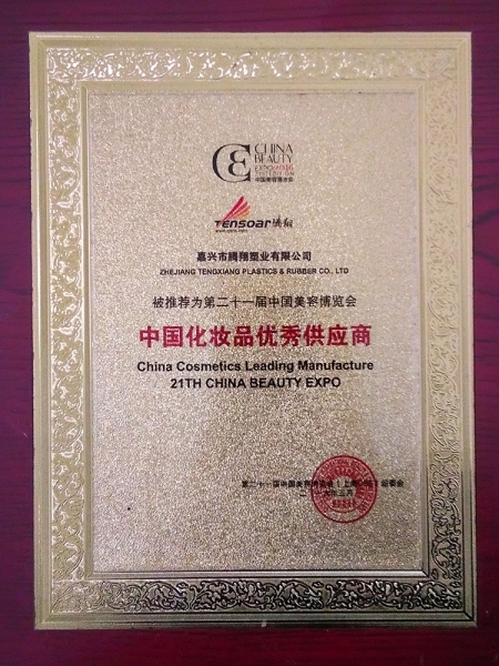 第二十一屆中國化妝品優(yōu)秀供應(yīng)商