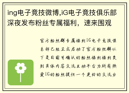 ing电子竞技微博,iG电子竞技俱乐部深夜发布粉丝专属福利，速来围观