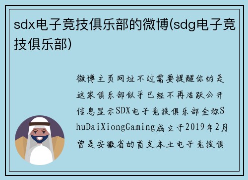 sdx电子竞技俱乐部的微博(sdg电子竞技俱乐部)