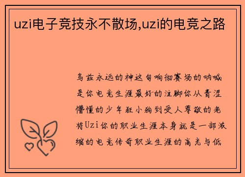 uzi电子竞技永不散场,uzi的电竞之路