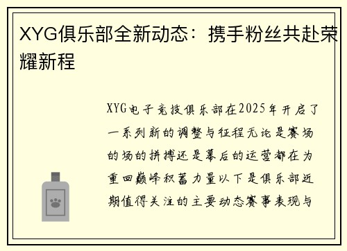 XYG俱乐部全新动态：携手粉丝共赴荣耀新程 