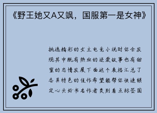《野王她又A又飒，国服第一是女神》