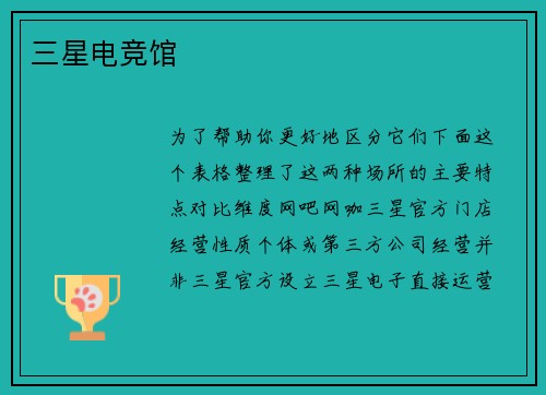 三星电竞馆
