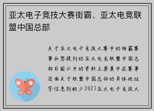 亚太电子竞技大赛街霸、亚太电竞联盟中国总部