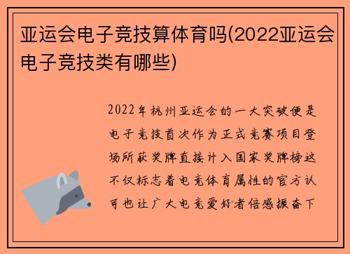 亚运会电子竞技算体育吗(2022亚运会电子竞技类有哪些)