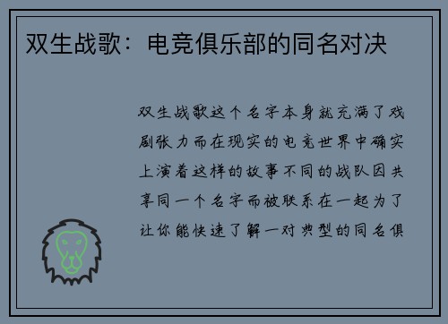 双生战歌：电竞俱乐部的同名对决