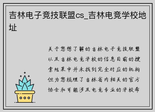 吉林电子竞技联盟cs_吉林电竞学校地址