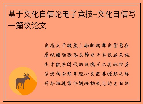 基于文化自信论电子竞技-文化自信写一篇议论文