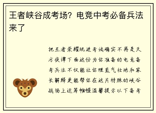 王者峡谷成考场？电竞中考必备兵法来了