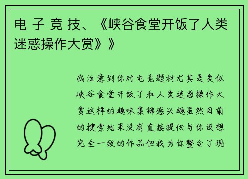 电 子 竞 技、《峡谷食堂开饭了人类迷惑操作大赏》》
