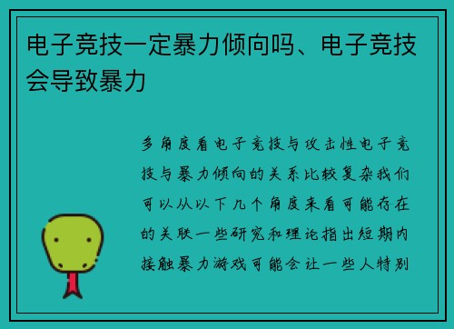 电子竞技一定暴力倾向吗、电子竞技会导致暴力