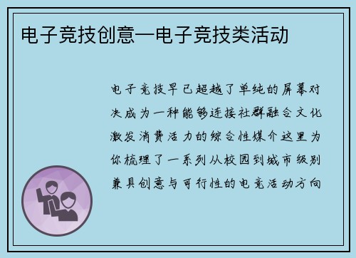 电子竞技创意—电子竞技类活动